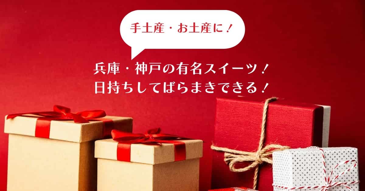 お菓子ギフト｜兵庫・神戸の有名スイーツ！日持ちしてばらまきできる！手土産・お土産に