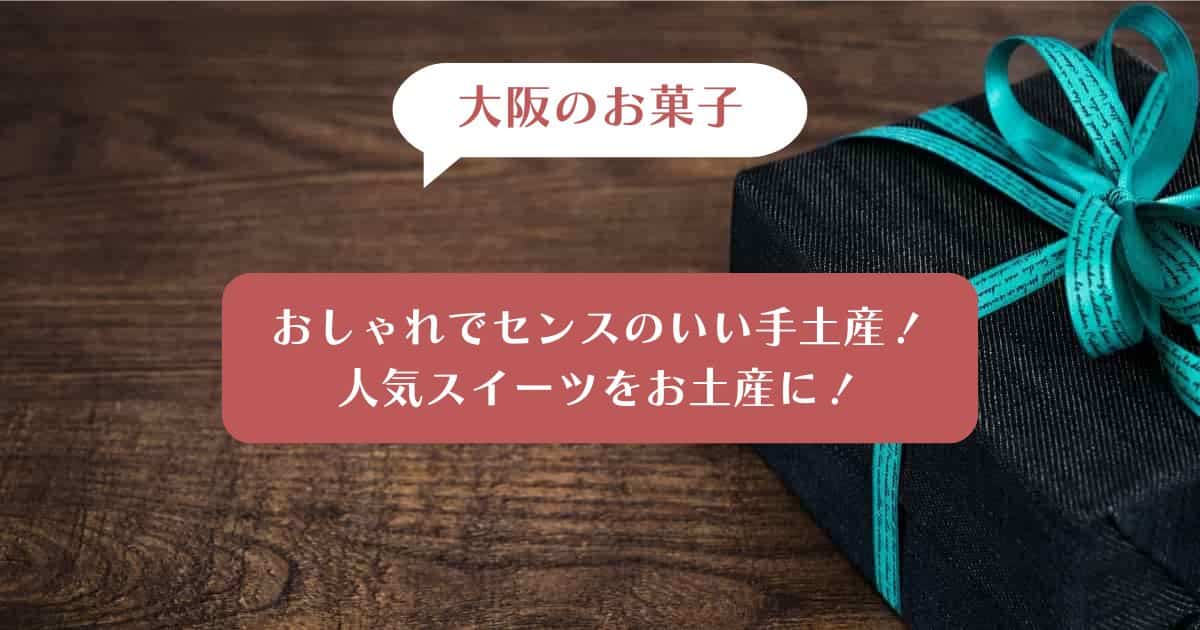 【大阪】おしゃれでセンスのいい手土産！おすすめの人気スイーツをお土産に｜お菓子