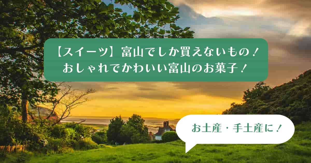 【スイーツ】富山でしか買えないもの！おしゃれでかわいいお菓子！お土産・手土産に！