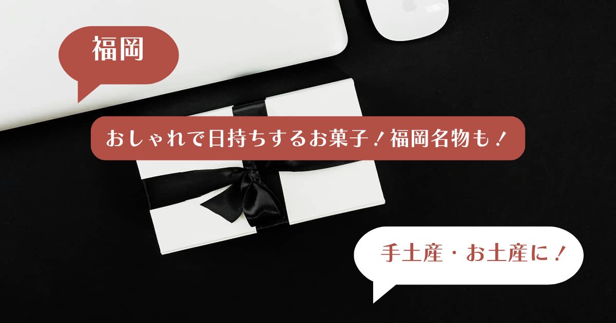 【福岡】おしゃれで日持ちするお菓子ギフト！福岡名物も！手土産・お土産におすすめ！