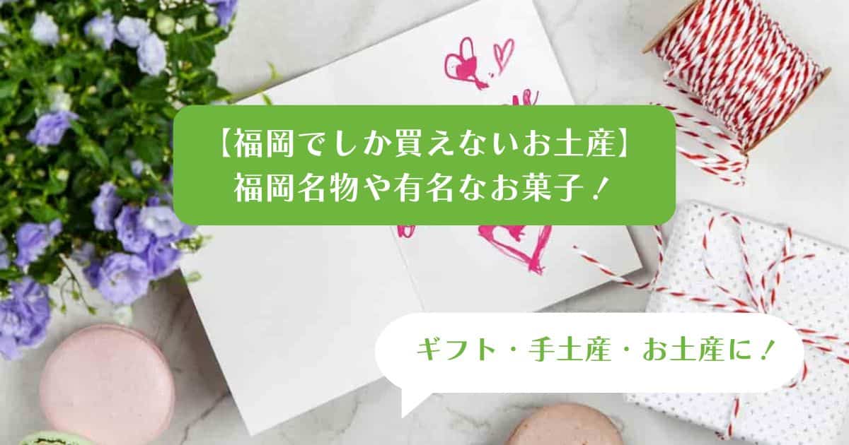 【福岡でしか買えないお土産】福岡名物や有名なお菓子！手土産・ギフトにもおすすめ！