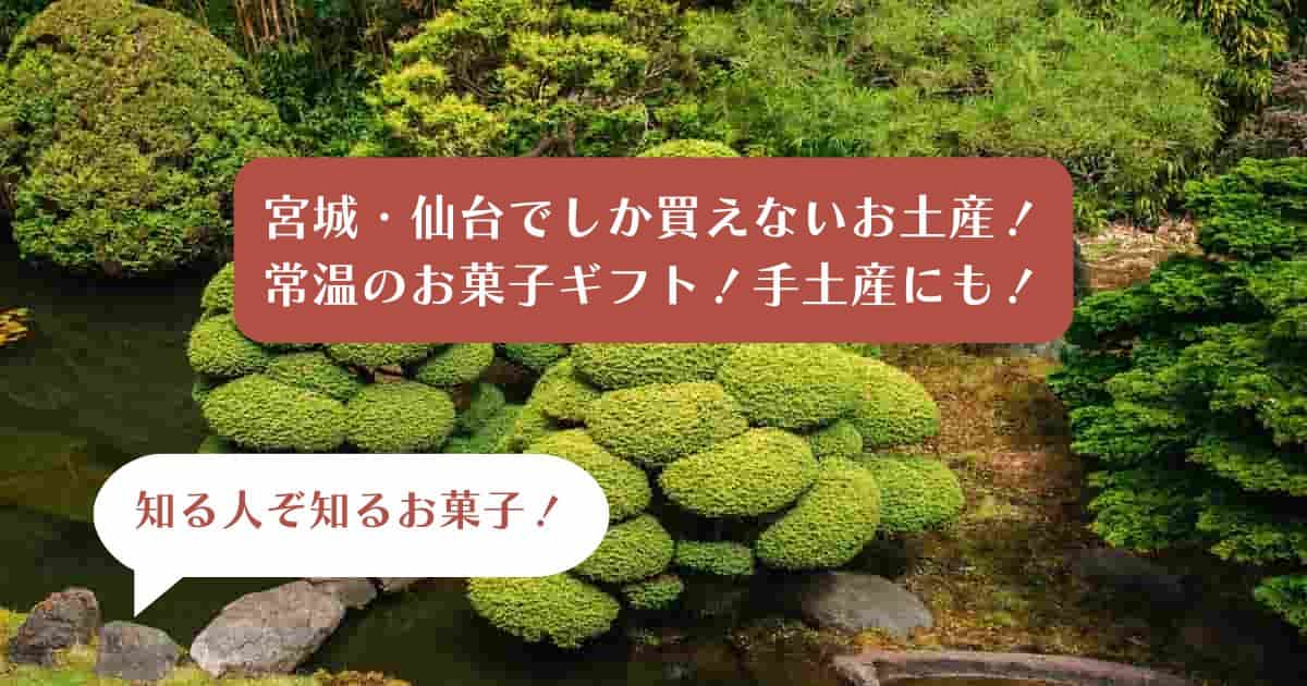 【知る人ぞ知る】宮城・仙台でしか買えないお土産！常温のお菓子ギフト！手土産にも！