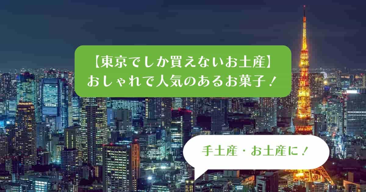 東京でしか買えないもの！東京でしか買えないお土産！おしゃれなお菓子を手土産に！