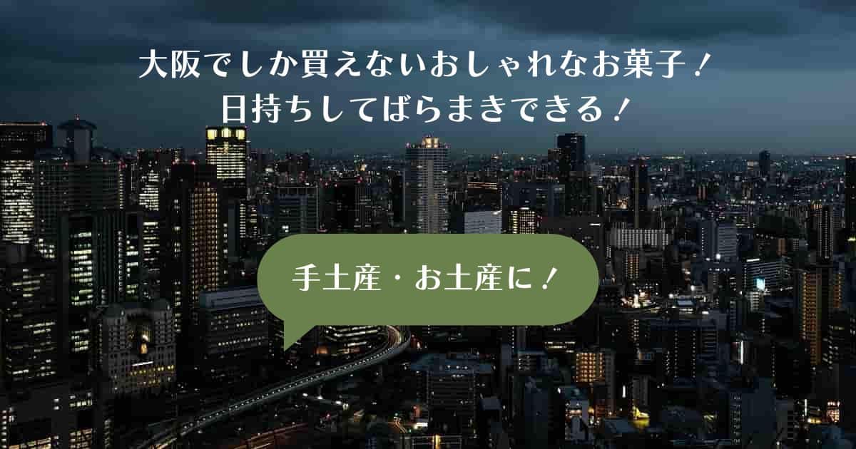 大阪でしか買えないお土産・手土産！おしゃれなお菓子！日持ちしてばらまきできる！