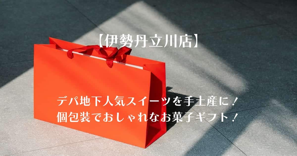 【伊勢丹立川店】 デパ地下人気スイーツを手土産に！ 個包装でおしゃれなお菓子ギフト