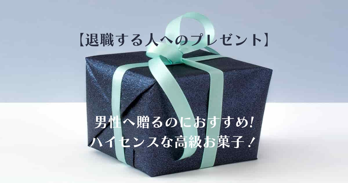 【退職する人へのプレゼント】男性へ贈るのにおすすめのお菓子20選｜ささやかな退職祝い
