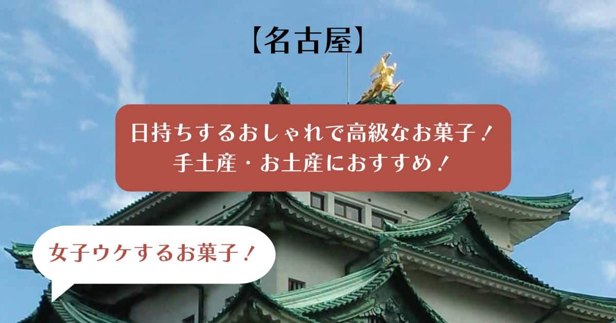 【女子ウケ】名古屋で人気！日持ちするおしゃれで高級なお菓子！手土産・お土産に！