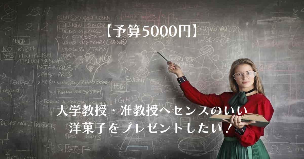 【予算5000円・洋菓子】大学教授・准教授への気の利いたプレゼント｜男性・女性