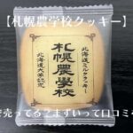 【札幌農学校クッキー】どこで売ってる？まずいって口コミを検証｜手土産・お土産・職場