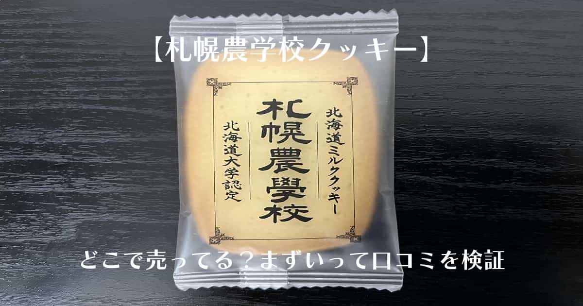【札幌農学校クッキー】どこで売ってる？まずいって口コミを検証｜手土産・お土産・職場
