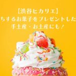 渋谷ヒカリエの日持ちするスイーツ・お菓子をプレゼントしたい！手土産・お土産にも！