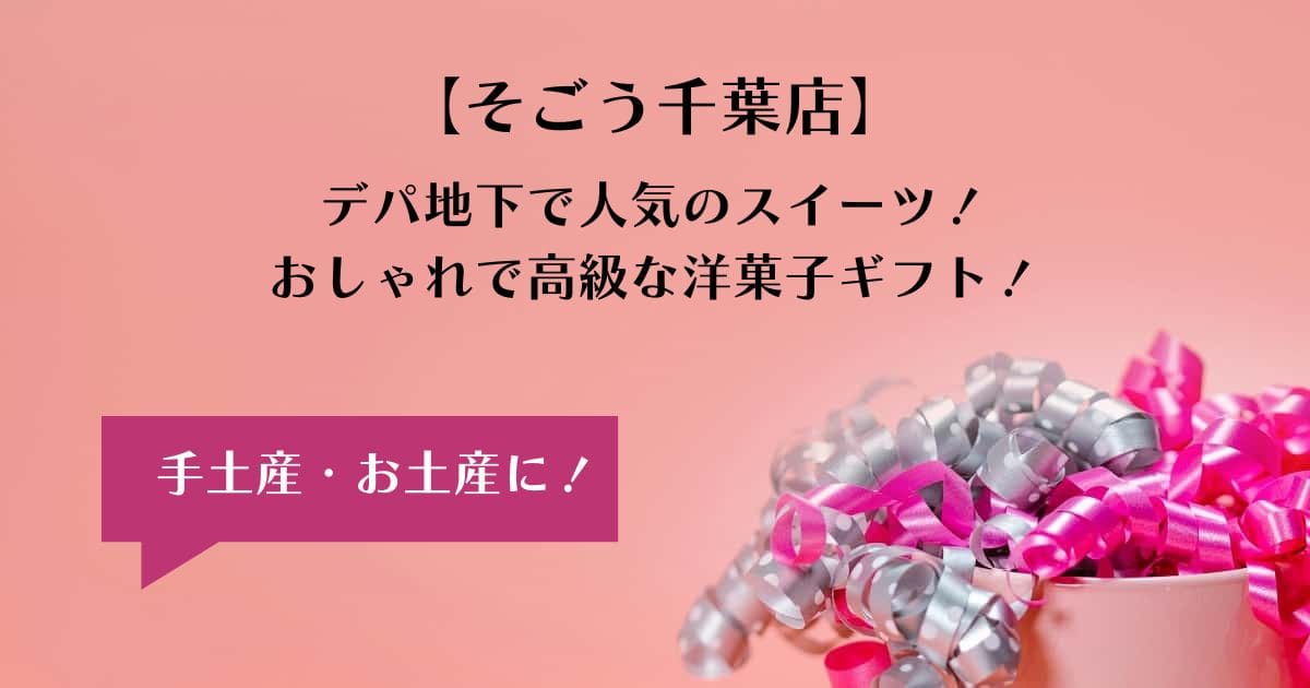 千葉そごうデパ地下の人気スイーツ！おしゃれで高級なお菓子を手土産・お土産に｜洋菓子