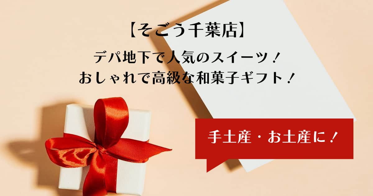 千葉そごうデパ地下の人気スイーツ！おしゃれで高級なお菓子を手土産・お土産に｜和菓子