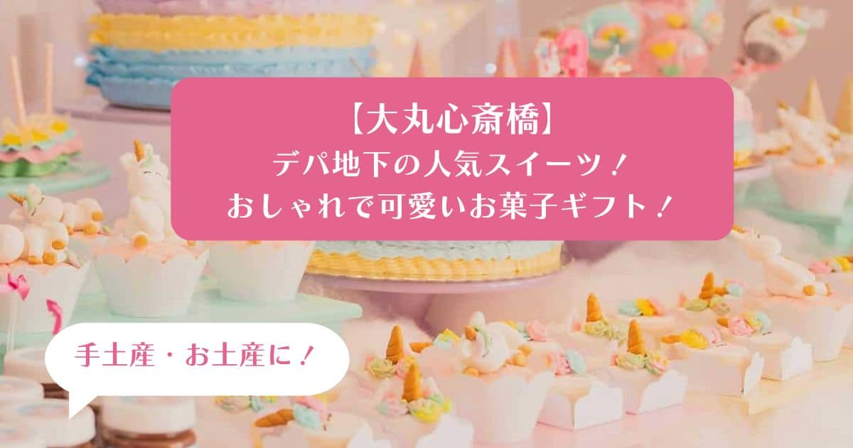 大丸心斎橋デパ地下の人気スイーツ！おしゃれで可愛いお菓子を手土産・お土産に｜大阪