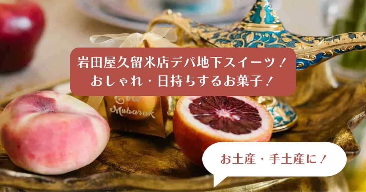 岩田屋久留米店デパ地下スイーツを手土産・お土産に！日持ちするおしゃれなお菓子！