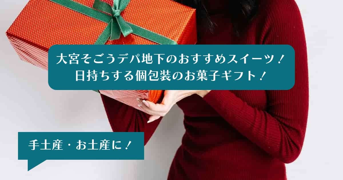 大宮そごうデパ地下のおすすめスイーツ！日持ちする個包装のお菓子を手土産・お土産に！