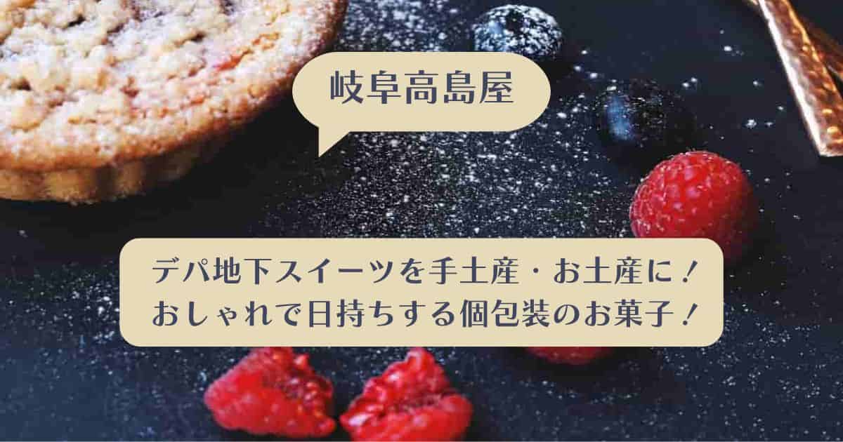 岐阜高島屋デパ地下スイーツを手土産・お土産に！おしゃれで日持ちする個包装のお菓子！