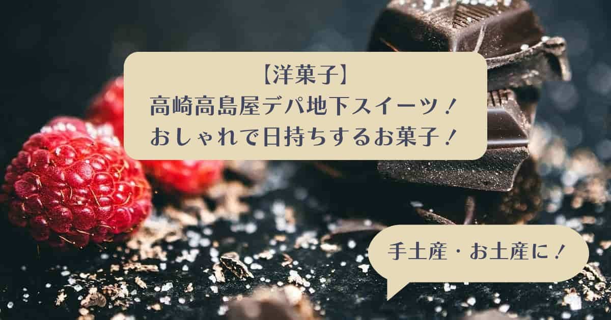 高崎高島屋デパ地下スイーツを手土産・お土産に！おしゃれで日持ちするお菓子｜洋菓子