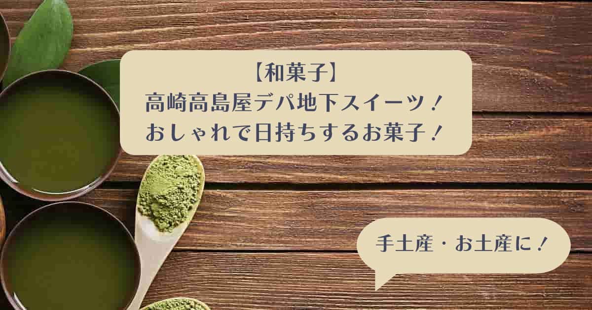 高崎高島屋デパ地下スイーツを手土産・お土産に！おしゃれで日持ちするお菓子｜和菓子