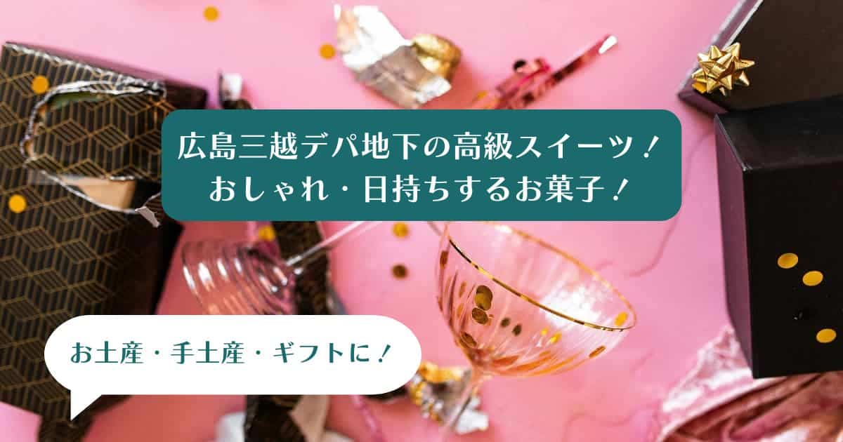 広島三越デパ地下の高級スイーツを手土産・お土産に！おしゃれ・日持ちするお菓子！