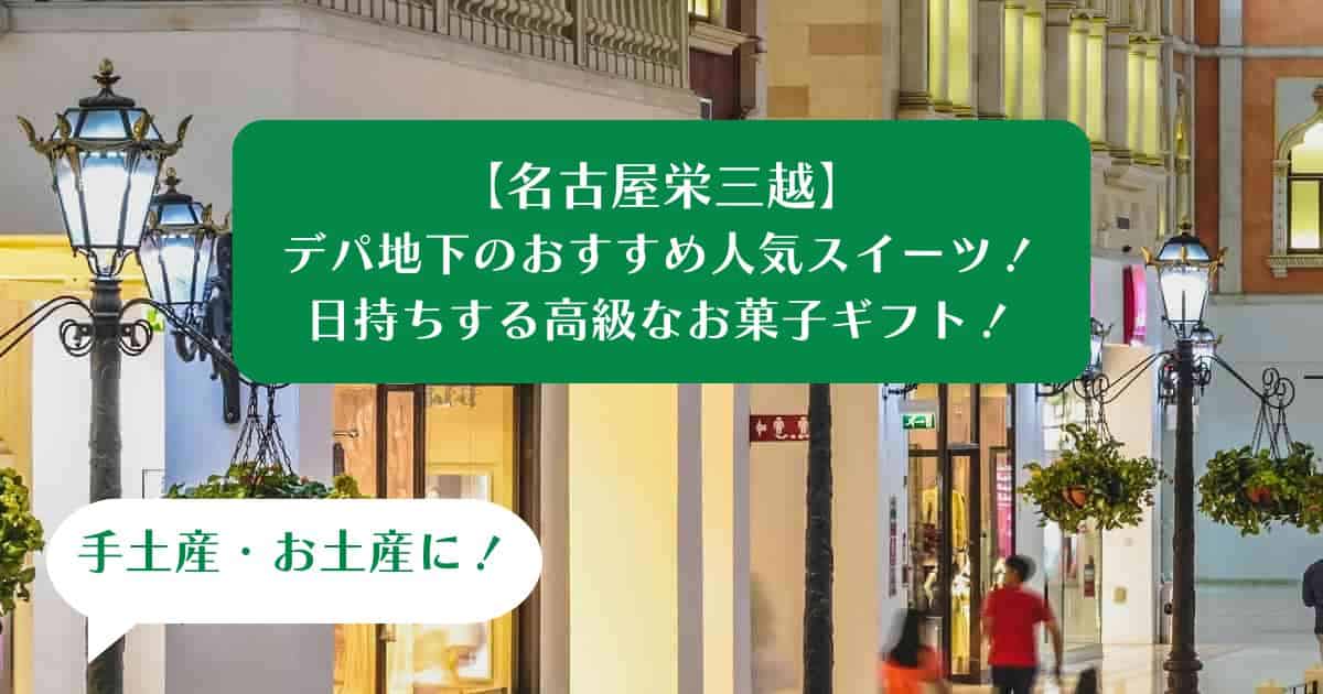 名古屋三越デパ地下のおすすめ人気スイーツ！日持ちする高級なお菓子｜手土産・お土産