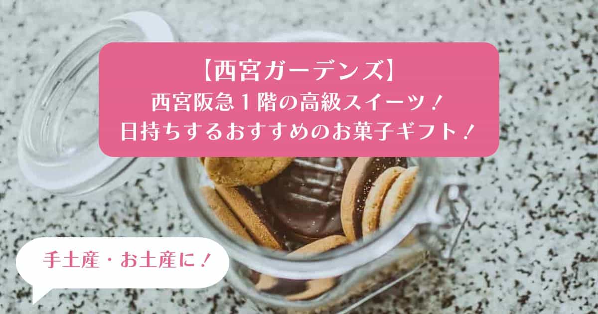 西宮ガーデンズ｜西宮阪急の高級スイーツを手土産・お土産に！日持ちするお菓子ギフト！