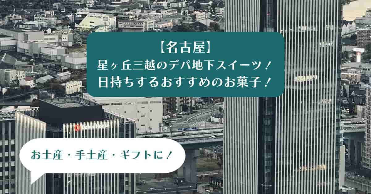 【名古屋】星ヶ丘三越デパ地下のおすすめスイーツ！日持ちするお菓子を手土産・お土産に