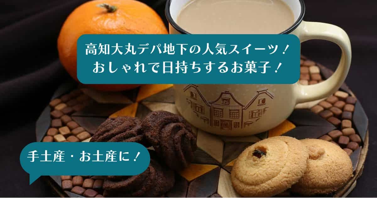 高知大丸デパ地下の人気スイーツをお土産・手土産に！おしゃれで日持ちするお菓子！