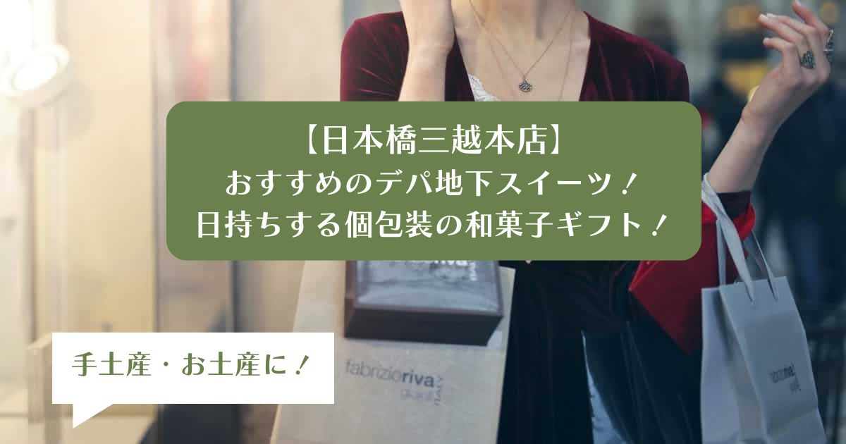 日本橋三越デパ地下スイーツを手土産・お土産に！日持ちする個包装のお菓子｜和菓子