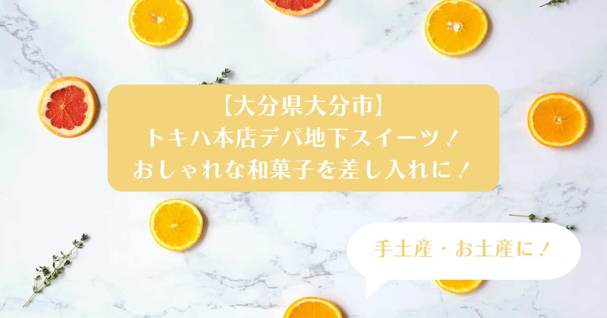 大分｜トキハ本店のおすすめスイーツ！おしゃれな和菓子を差し入れに｜手土産・お土産