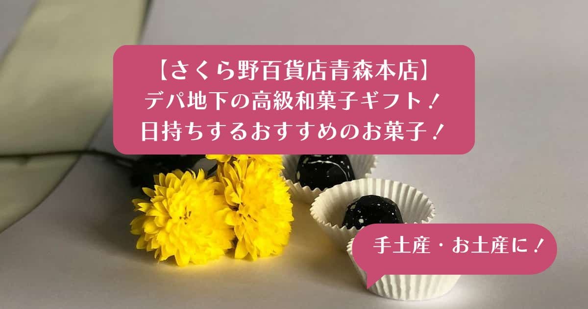 さくら野百貨店青森本店のお菓子ギフト！手土産・お土産に！日持ちする高級和菓子！