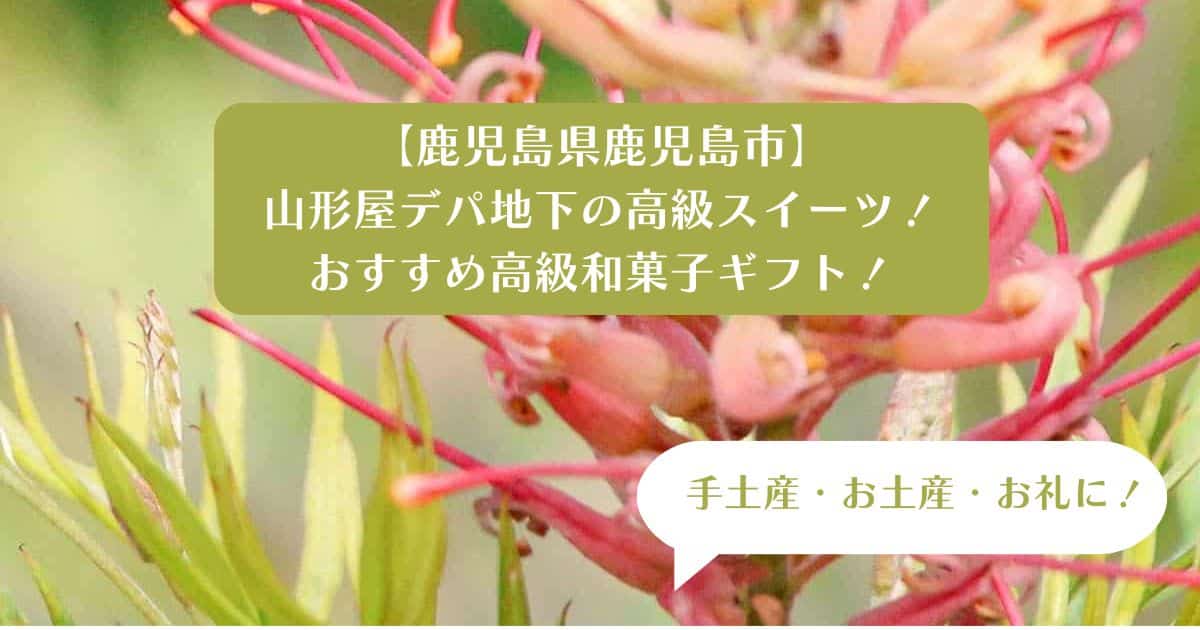 鹿児島｜山形屋デパ地下スイーツを手土産・お土産に！高級和菓子ギフト｜お礼のお菓子