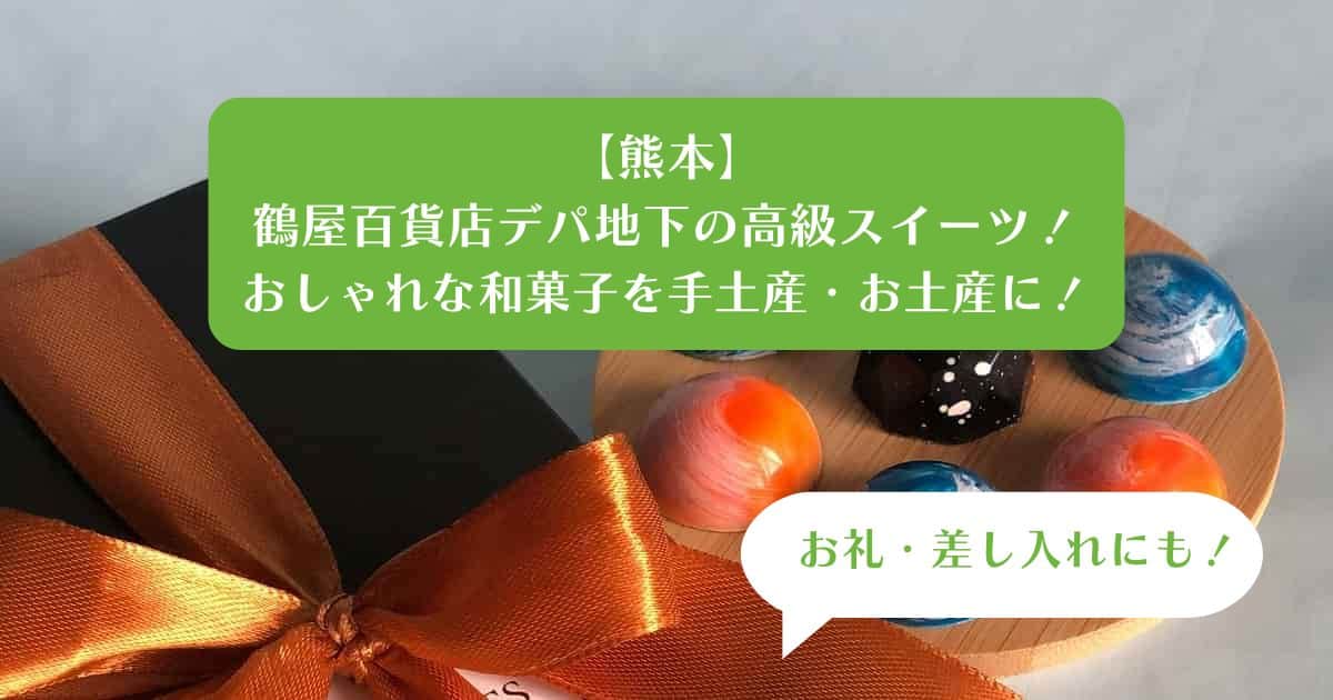 熊本の手土産・お土産！鶴屋百貨店の高級和菓子！おしゃれなお菓子をお礼・差し入れに！