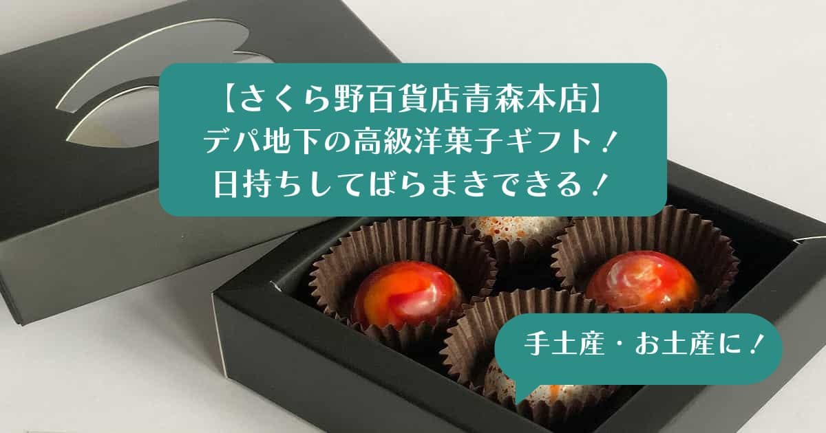 さくら野百貨店青森本店の高級洋菓子！手土産・お土産に！日持ちしてばらまきできる！