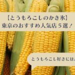 【スイーツ】とうもろこしのかき氷！東京のおすすめ人気店５選｜マツコの知らない世界