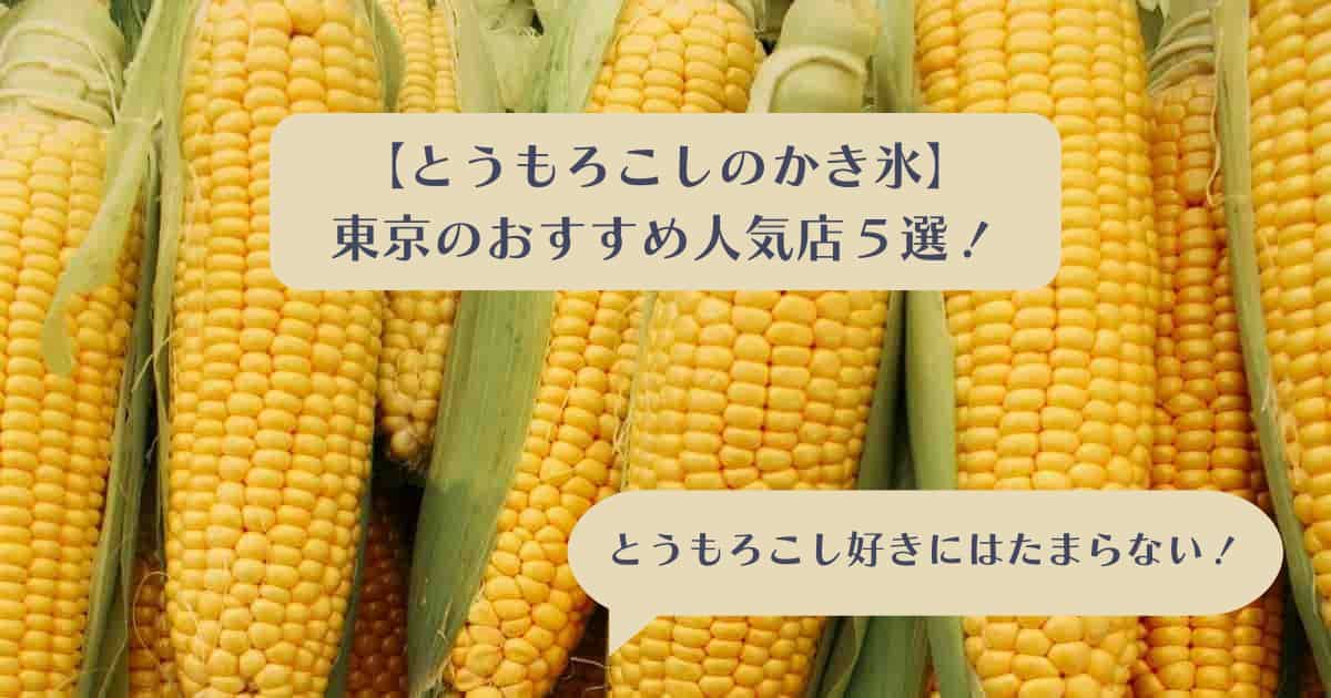 【スイーツ】とうもろこしのかき氷！東京のおすすめ人気店５選｜マツコの知らない世界