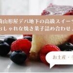 宮崎市｜山形屋デパ地下の高級スイーツ！おしゃれな焼き菓子詰め合わせ｜お土産・手土産