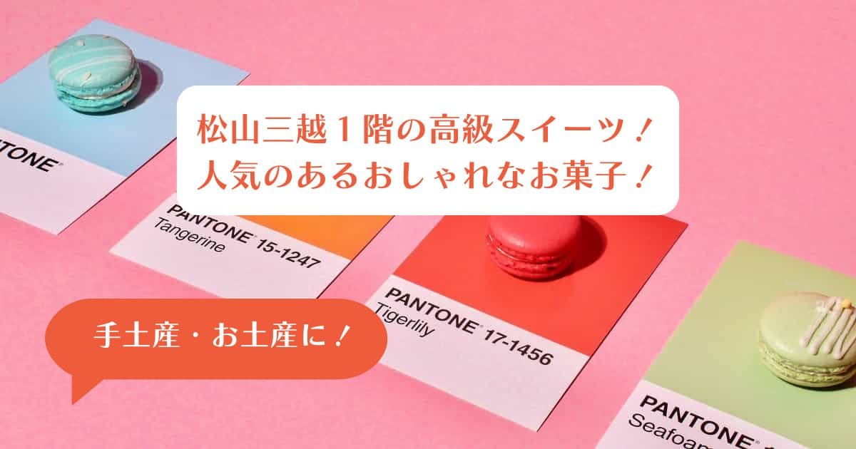 【愛媛】松山三越のおしゃれで日持ちするお菓子！手土産・お土産に人気の高級スイーツ！