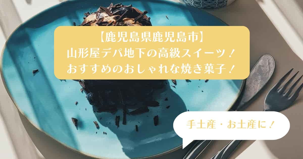 鹿児島市｜山形屋デパ地下の高級スイーツ！手土産・お土産に！おしゃれな焼き菓子！