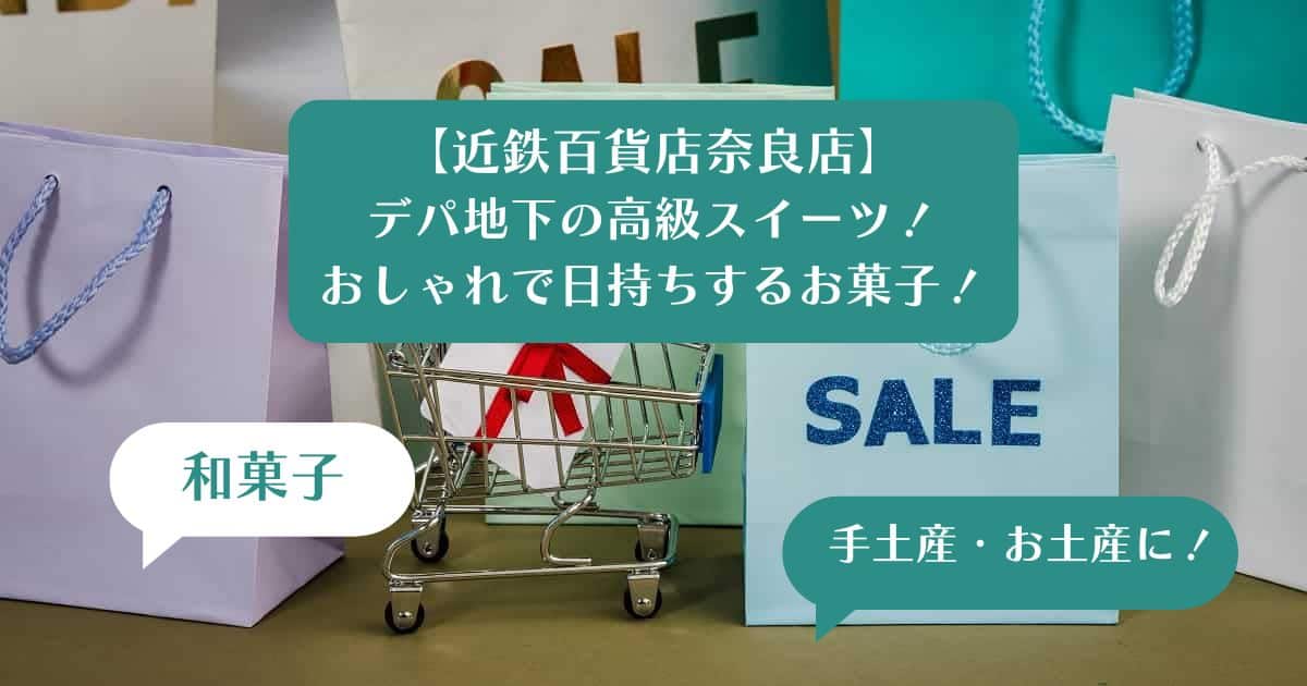 近鉄百貨店奈良店デパ地下の高級スイーツ！おしゃれで日持ちするお菓子｜手土産・お土産