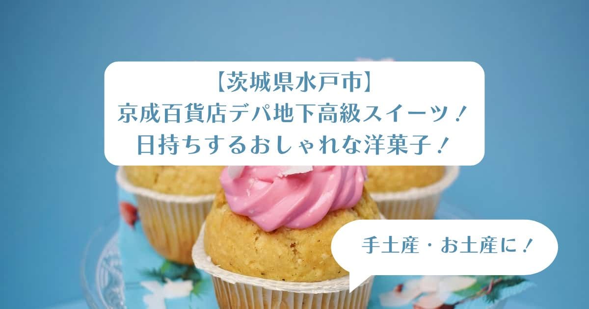 茨城｜京成百貨店の高級スイーツ！手土産・お土産に！日持ちするおしゃれなお菓子！