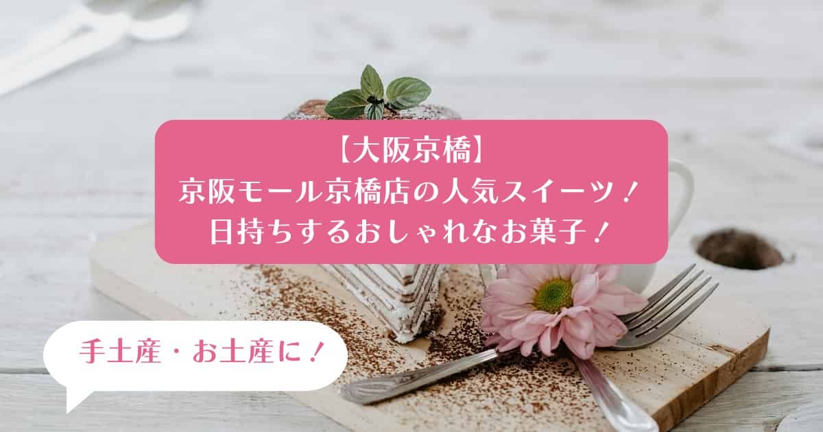 【大阪京橋】京阪モールデパ地下の人気スイーツ！日持ちするお菓子を手土産・お土産に