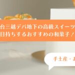 仙台三越デパ地下スイーツを手土産・お土産に！ばらまきできる高級和菓子｜お菓子ギフト