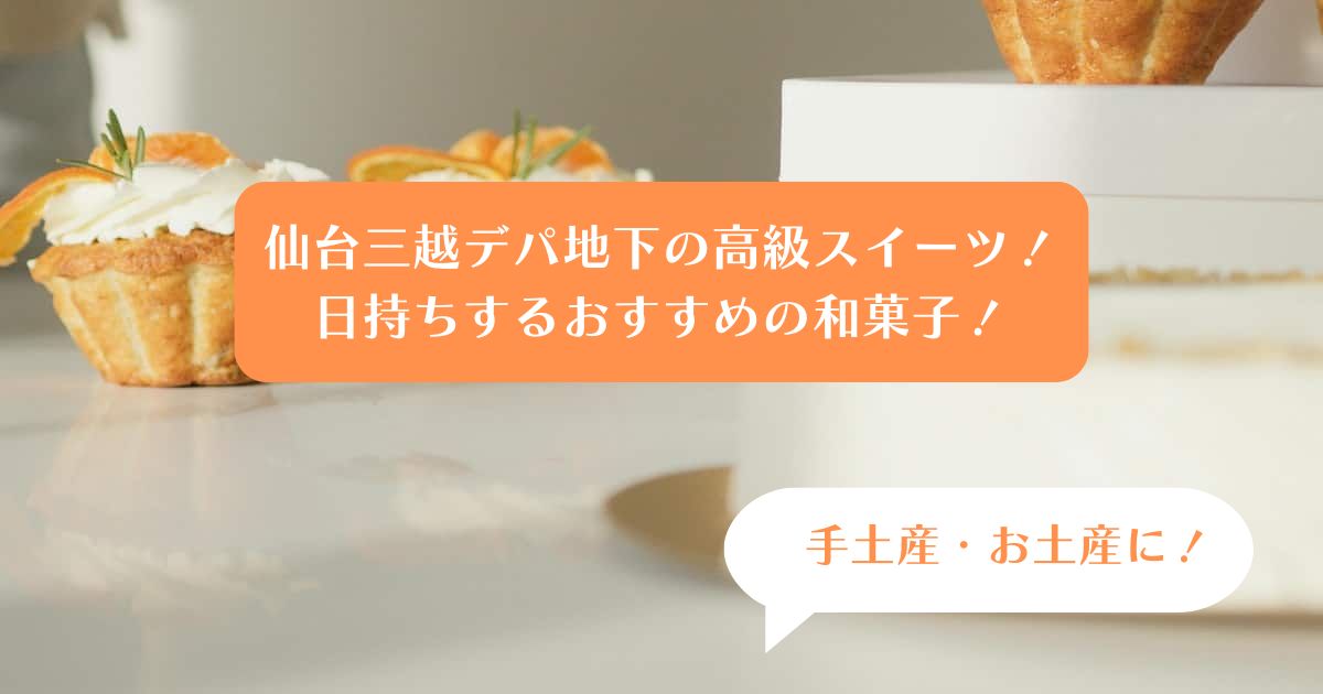 仙台三越デパ地下スイーツを手土産・お土産に！ばらまきできる高級和菓子｜お菓子ギフト