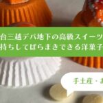 仙台三越デパ地下スイーツを手土産・お土産に！日持ちしてばらまきできる高級なお菓子！