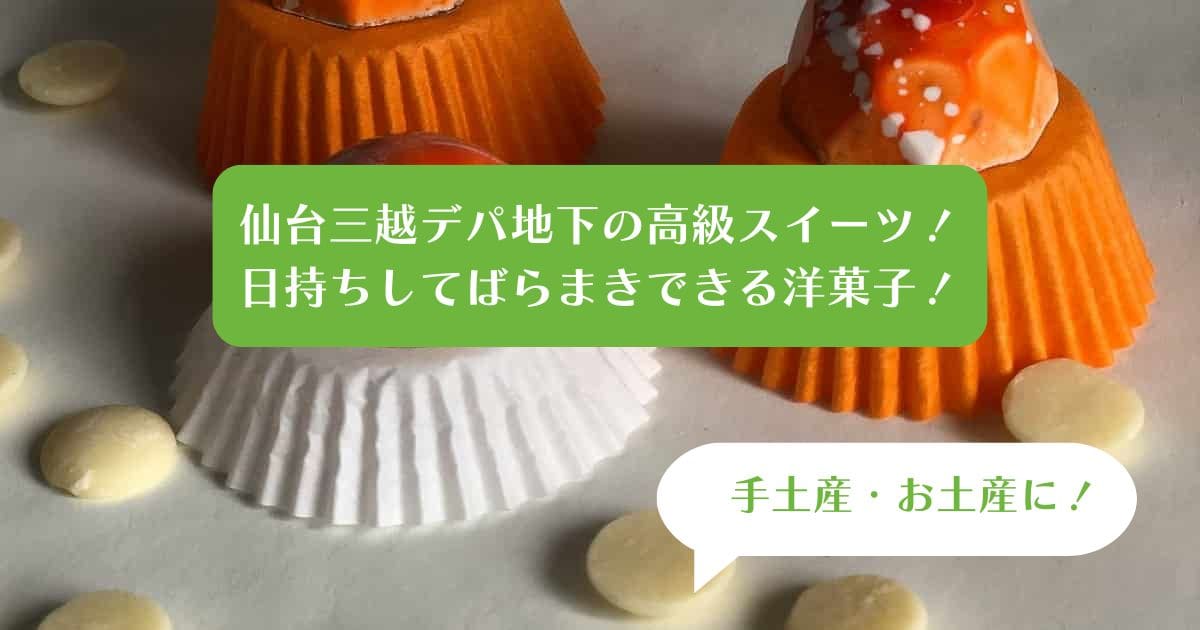 仙台三越デパ地下スイーツを手土産・お土産に！日持ちしてばらまきできる高級なお菓子！