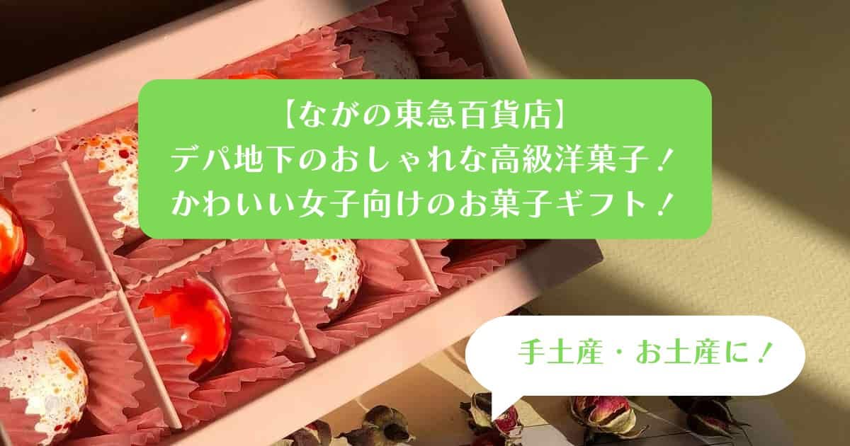 長野県｜東急百貨店のおしゃれでかわいい女子向けお菓子！手土産・お土産に｜高級洋菓子