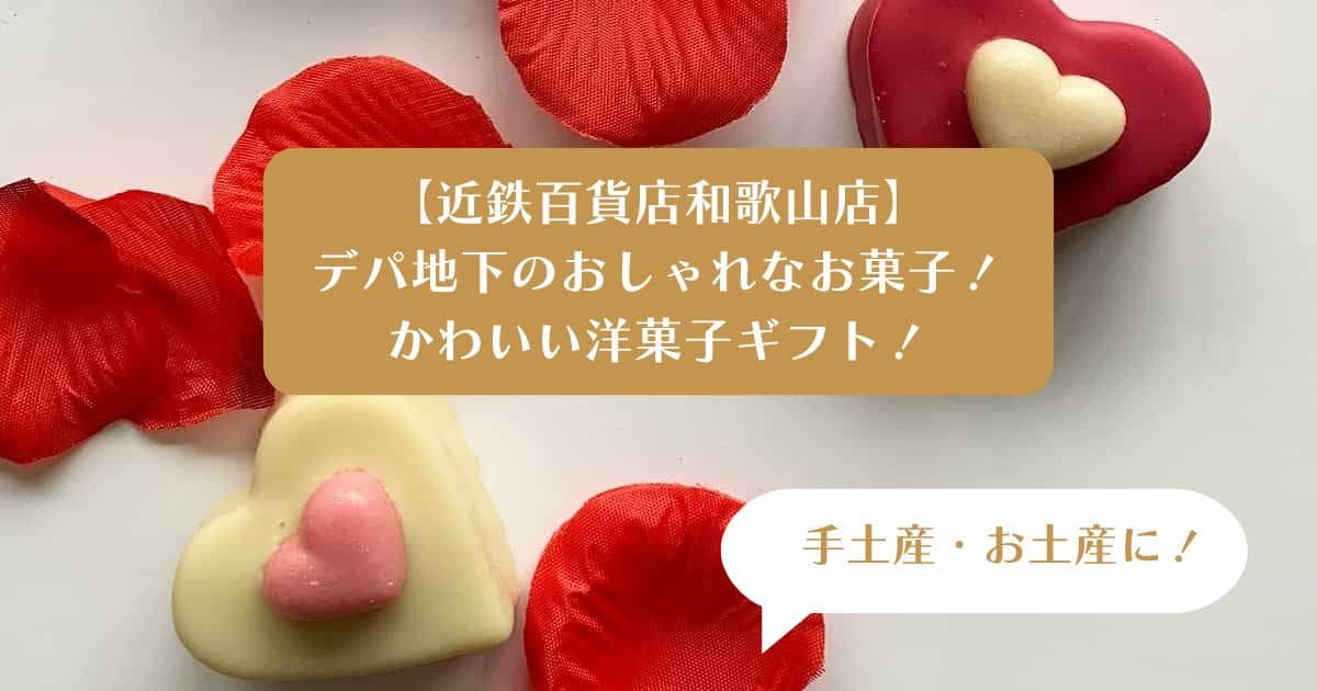 近鉄百貨店和歌山店デパ地下スイーツ！おしゃれでかわいい洋菓子を手土産・お土産に！