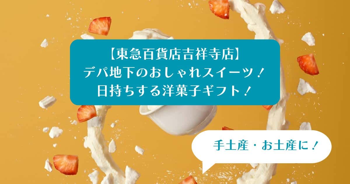 東急百貨店吉祥寺店のおしゃれスイーツ！日持ちするお菓子を手土産・お土産に｜洋菓子