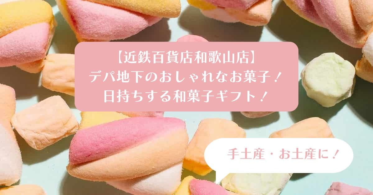 近鉄百貨店和歌山店デパ地下スイーツ！おしゃれで日持ちする和菓子を手土産・お土産に！